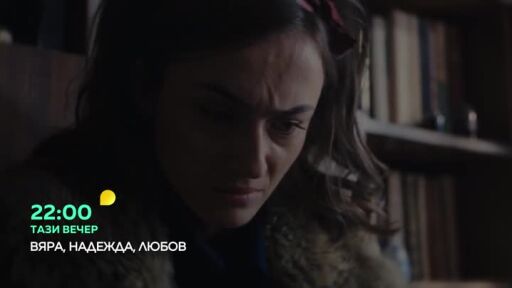 Тази вечер във "ВЯРА, НАДЕЖДА, ЛЮБОВ"...