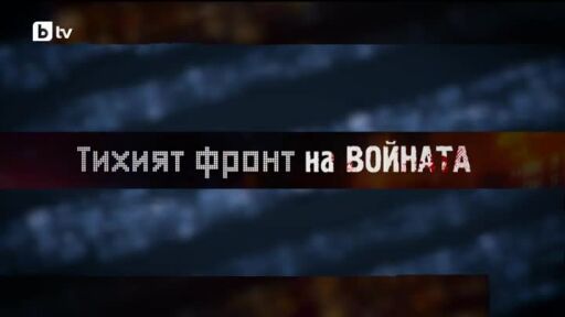 bTV Репортерите: Тихият фронт на войната