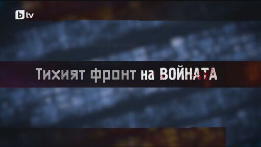 bTV Репортерите - тихият фронт на войната: Война като игра на боулинг. Животи, повалени като кегли