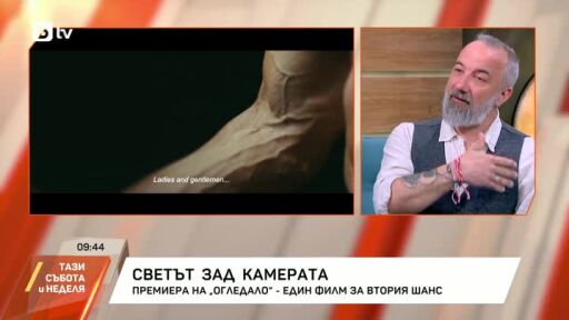 Тодор Чапкънов за премиерата на филма "Огледало"