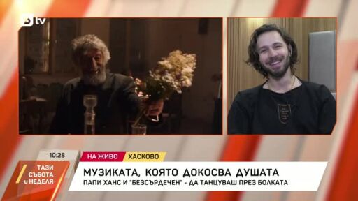 Музиката, която докосва душата