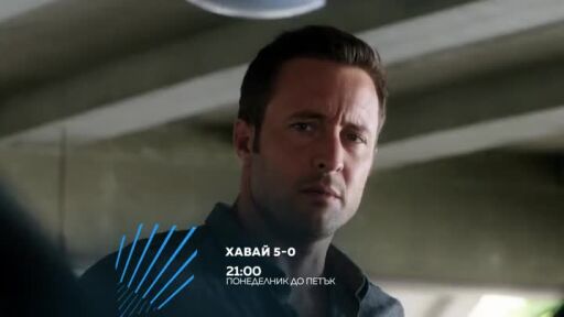 Хавай 5-0 - всеки делник от 21 ч. по bTV Action