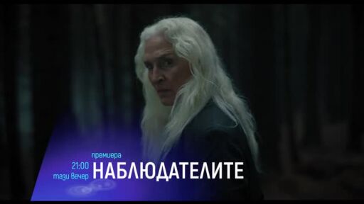 "Наблюдателите" и "Големият взрив" - тази вечер по bTV Cinema