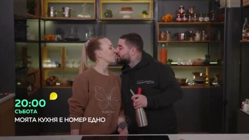 В събота в "Моята кухня е номер едно"...