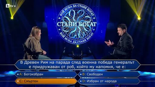 Стани богат - 31.03.2026 (1 част)