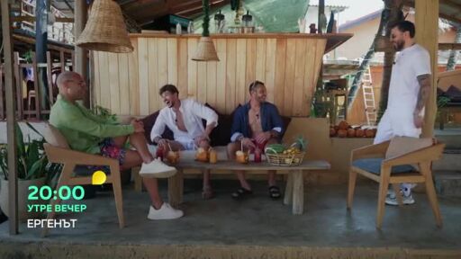 Утре вечер в "Ергенът"...