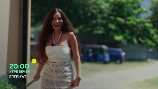 Утре вечер в "Ергенът" очаквайте...
