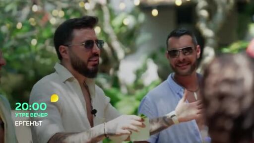 Утре вечер в "Ергенът" ще видите...