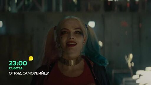 Отряд самоубийци - събота в 23:00 ч. по bTV