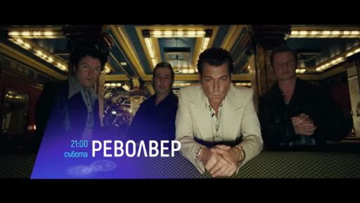 Револвер - събота в 21 часа по bTV Cinema