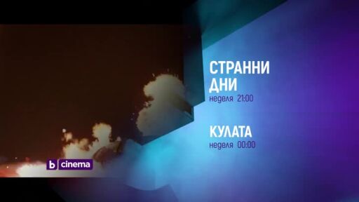 "Странни дни" и "Кулата" - неделя по bTV Cinema