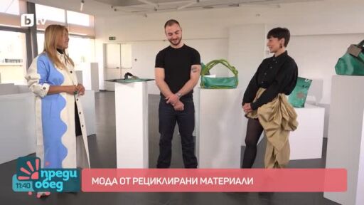 Мода: Аксесоари от рециклирани материали