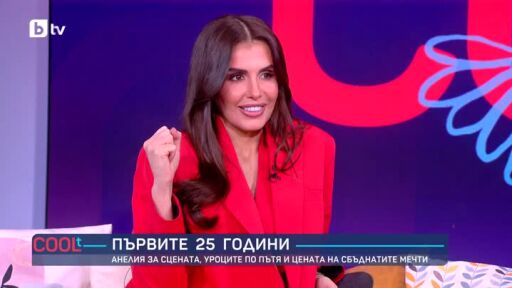 Анелия след 25 години на сцената: Не се състезавам с колегите си, а надграждам себе си