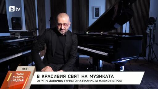 В красивия свят на музиката: От утре започва турнето на пианиста Живко Петров