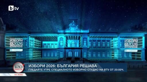 Гледайте специалното изборно студио на bTV на 23 март от 20 часа