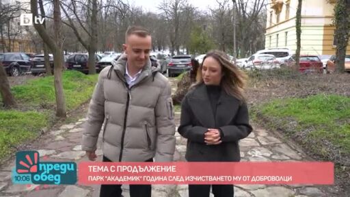 Тема с продължение: Парк Академик година след чистенето от доброволци