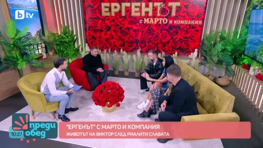 Студио "Ергенът" с Марто и компания: Животът на Виктор след романтичното риалити