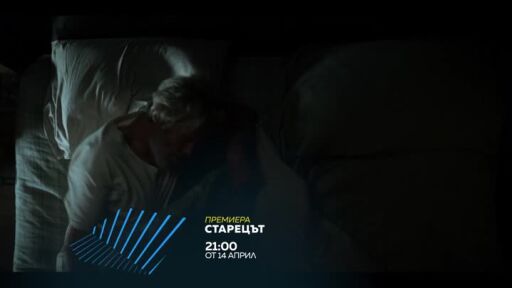 Старецът - от 14 април в 21 часа по bTV Action
