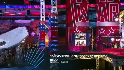 Най-добрият американски нинджа - събота и неделя в 18 часа по bTV Action