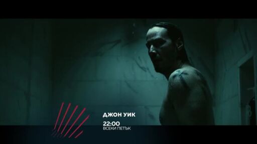 Бандата на Екшън: Джон Уик - всеки петък през април в 22 часа по bTV Action