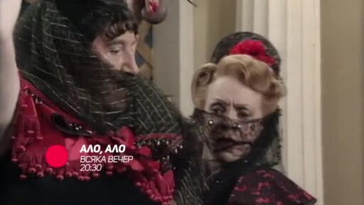 Ало, ало - всяка вечер в 20:30 по bTV Comedy