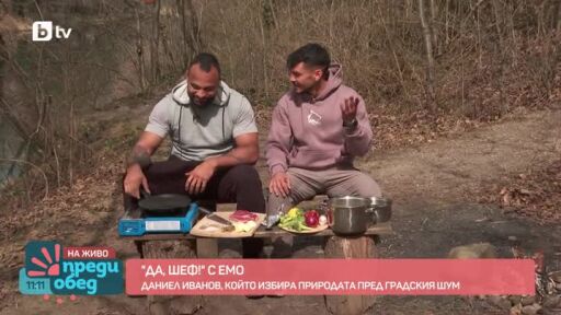 "Да, шеф!" с Емо: Готвим на открито с Даниел Иванов