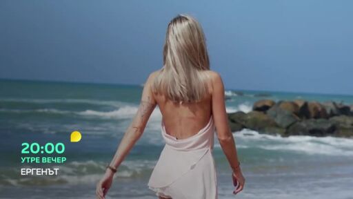 Утре вечер в "Ергенът"...