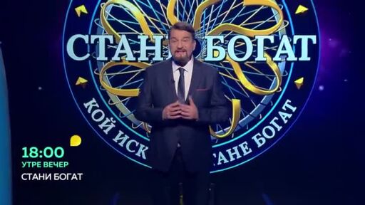 Гледайте "Стани богат" утре вечер в 18 часа по bTV!