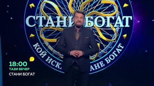 Тази вечер в "Стани богат"...