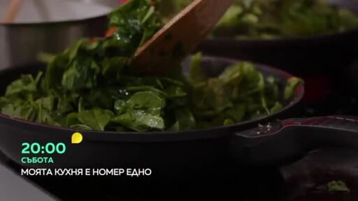 В събота в "Моята кухня е номер едно"...