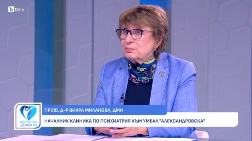 Снимка Проф. Вихра Миланова: Диагностицирането на биполярното разстройство отнема 8-9 години (ВИДЕО)