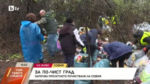 Започва пролетното почистване на София