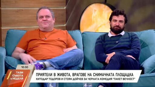 Снимка „Пакет вечност“: Китодар Тодоров и Стоян Дойчев с черен хумор за смъртта и прошката (ВИДЕО)