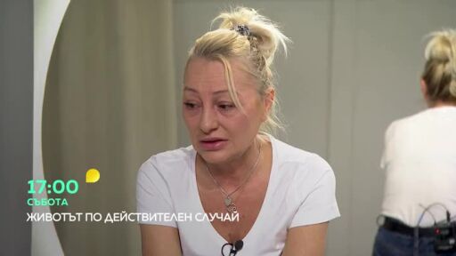 Тази събота в "Животът по действителен случай"...
