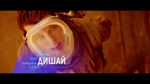 "Дишай" и "Дъщерята на генерала" - понеделник по bTV Cinema