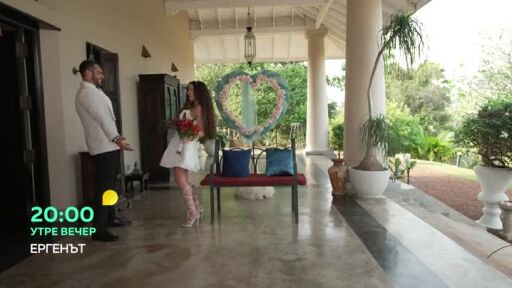 Утре вечер в "Ергенът" ще видите...