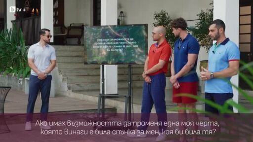 Крис, Стоян и Марин - в интелектуално и дълбоко психологическо съревнование