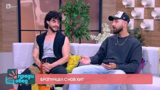 "Бропунцел" с нов хит