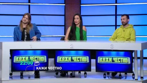Гледайте "Кажи честно“ в петък от 22 ч. по bTV