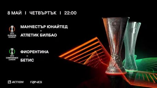 УЕФА Лига Европа и Лига на Конференциите, четвъртък, 8 май по bTV Action