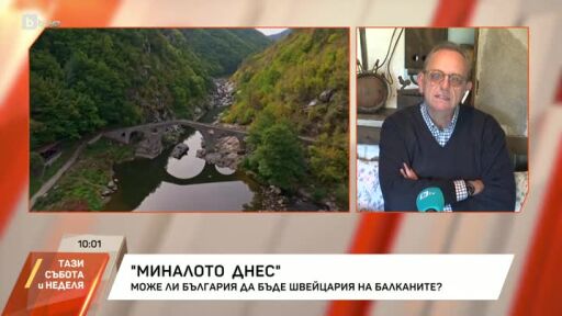 Миналото днес: Може ли България да се превърне в Швейцария на Балканите