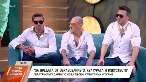 "Братя Мангасарян" с нова песен, спектакъл и турне