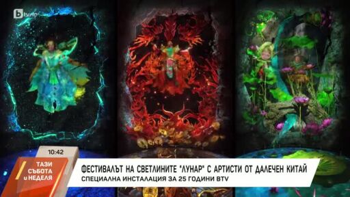 Фестивалът на светлините "Лунар" с артисти от далечен Китай