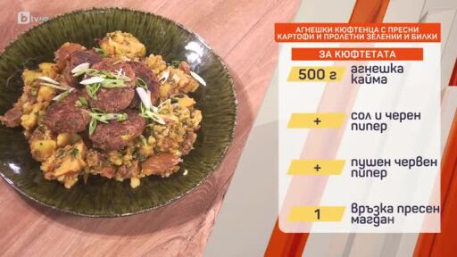 Агнешки кюфтенца с пресни картофи и пролетни зелении и билки