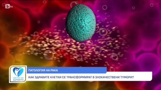Снимка Канцерогенеза: Как стартира едно онкологично заболяване? (ВИДЕО)