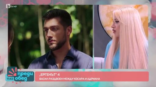 Студио "Ергенът": Защо Косара даде още един шанс на Васил?