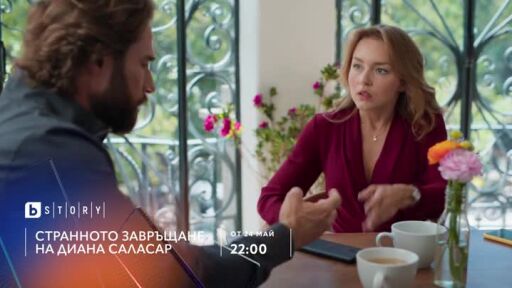 Премиера: Странното завръщане на Диана Саласар - от 24 май по bTV Story и на VOYO