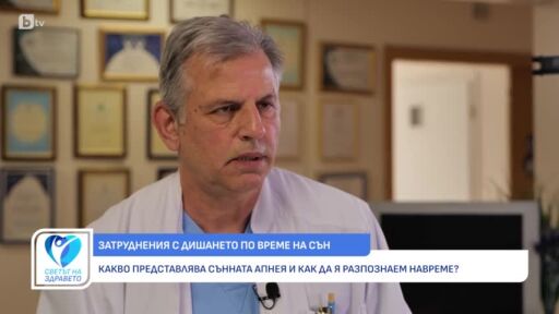 Снимка Проф. Иван Стайков: Сънливостта през деня и умората при събуждане са основните симптоми на сънната апнея (ВИДЕО)