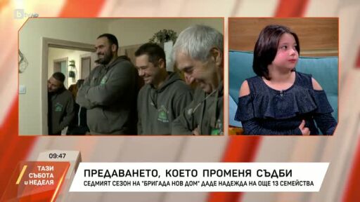 "Бригада Нов дом": предаването, което променя съдби