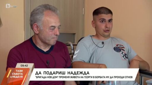 Да подариш надежда: Историята на Георги